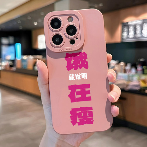 阚清子同款饿就说明在瘦手机壳