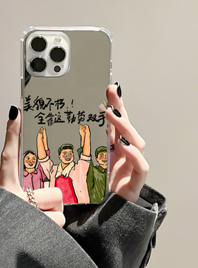 美貌不朽全靠勤劳双手镜面适用iPhone17promax苹果1614情侣手机壳华为Mate70荣耀200小米15OPPOReno13VIVOX90