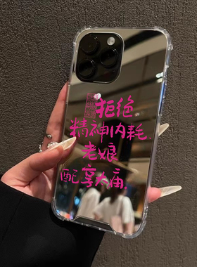 拒绝精神内耗华为Pura70pro苹果15pro手机壳华为mate60搞怪vivox100s发疯文学opporeno12小米14一加ace3v镜面