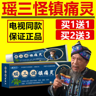 瑶三怪镇痛灵颈肩腰腿膝盖谣三怪乳膏电视广告同款 姚本仁官方正品