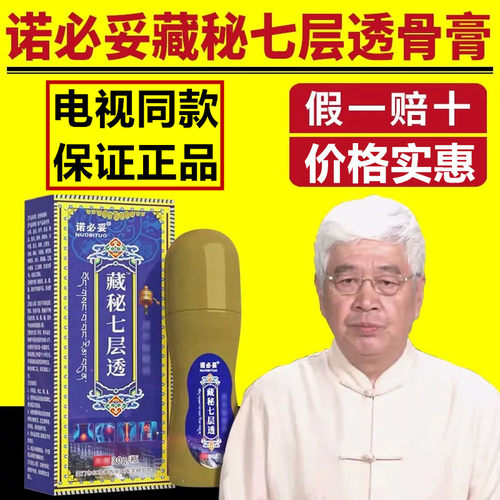 诺必妥藏秘七层透骨膏官方正品