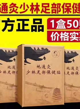 地通灸少林足部保健贴电视正品艾叶中草本驱寒排毒改善睡眠脚底贴