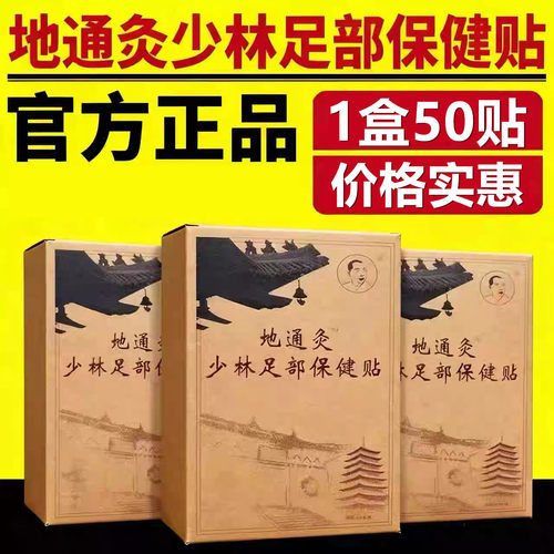 地通灸少林足部保健贴官方正品