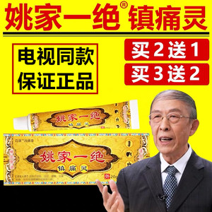 姚家一绝镇痛灵电视同款官方正品