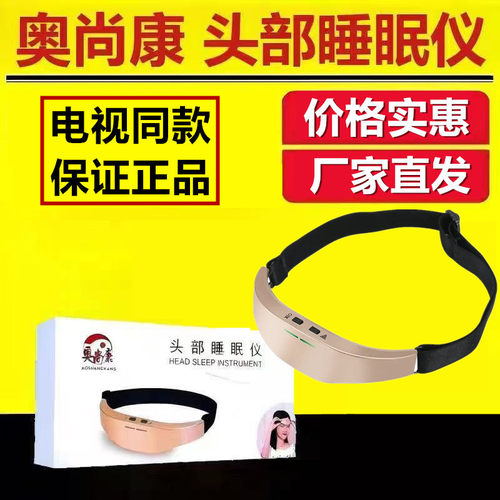 奥尚康头部睡眠仪电视同款