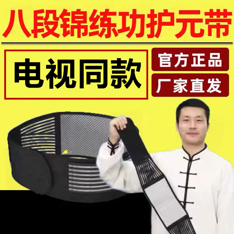电视同款八段锦练功护元护腰带