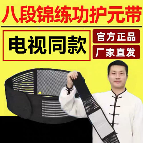 电视同款八段锦练功护元护腰带