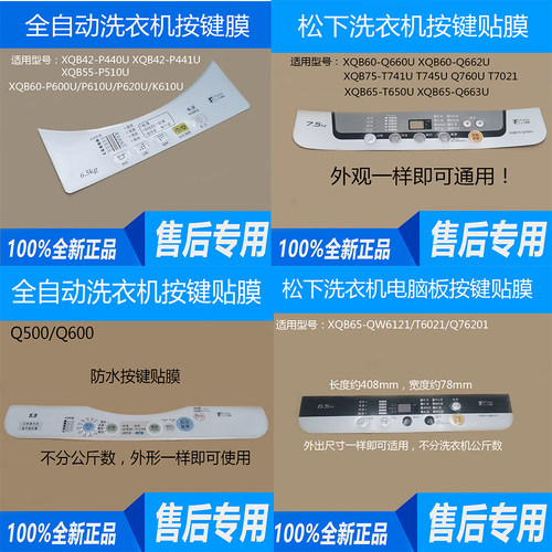 松下全自动洗衣机XQB塑料贴膜