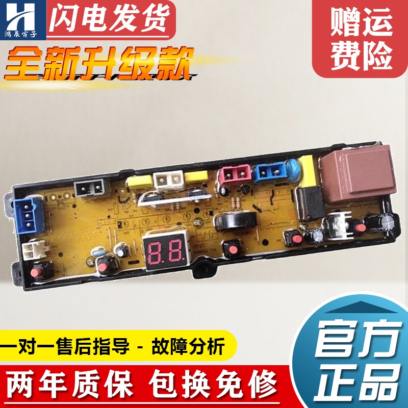 荣事达洗衣机XQB40-688小鸭XQB55-688 SMT45L电脑板主板控制线路
