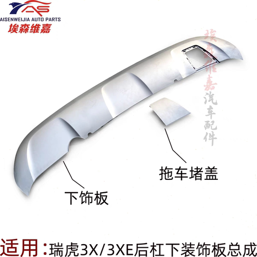 奇瑞瑞虎3X后保险杠扰流板 3XE前后杠下护板后杠装饰板拖车堵盖银