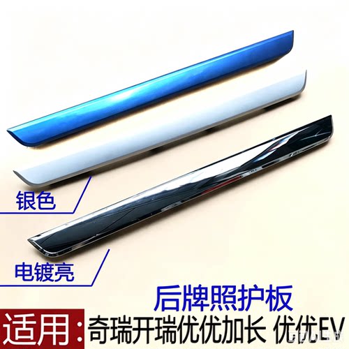 适用奇瑞开瑞优优加长优优EV后牌照灯护板后背门装饰条后备箱护板