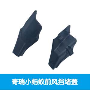 适用配件奇瑞小蚂蚁前风挡装饰板盖板两边堵盖左右端板堵盖装饰板