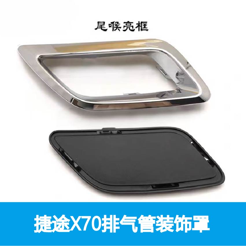 奇瑞捷途X70排气管装饰罩消声器装饰框后保险杠装饰框亮条尾喉