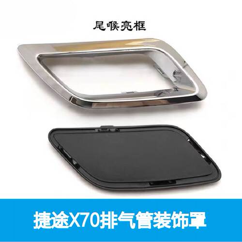 奇瑞捷途X70排气管装饰罩消声器装饰框后保险杠装饰框亮条尾喉