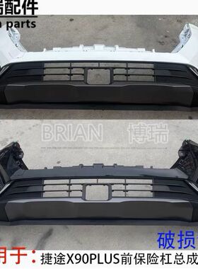 捷途X90PLUS前保险杠总成子龙白色带漆防撞杠护杠包前脸黑色原厂