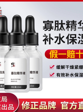 【买一送三同款 多买多送】修正寡肽精华液烟酰胺补水提亮肤色