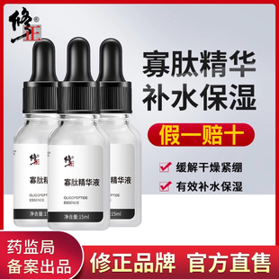 修正寡肽精华液烟酰胺正品补水提亮肤色