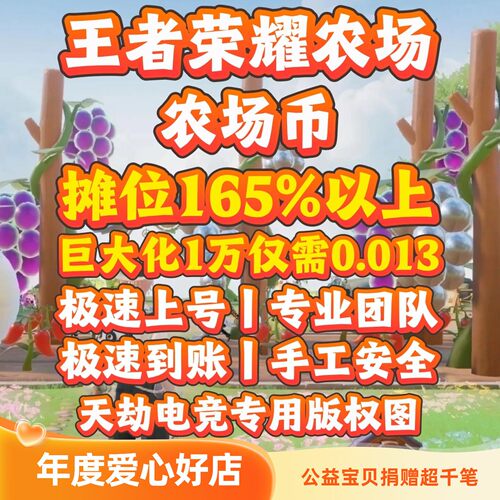 王者荣耀农场币王者农场王者荣耀农场币一万仅需0.01