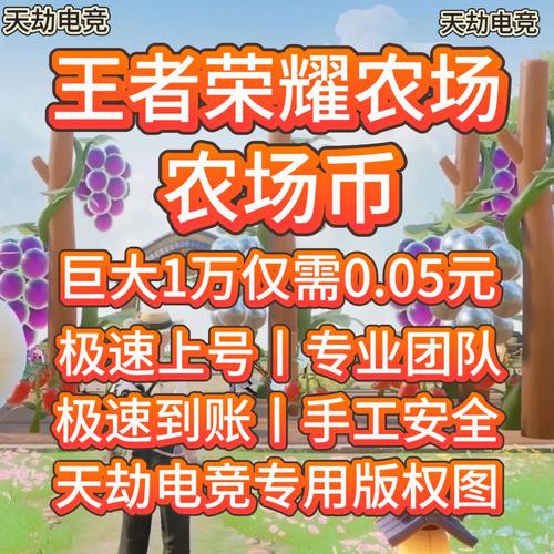 王者荣耀农场币王者农场王者荣耀农场币变异0.035巨大0.05元
