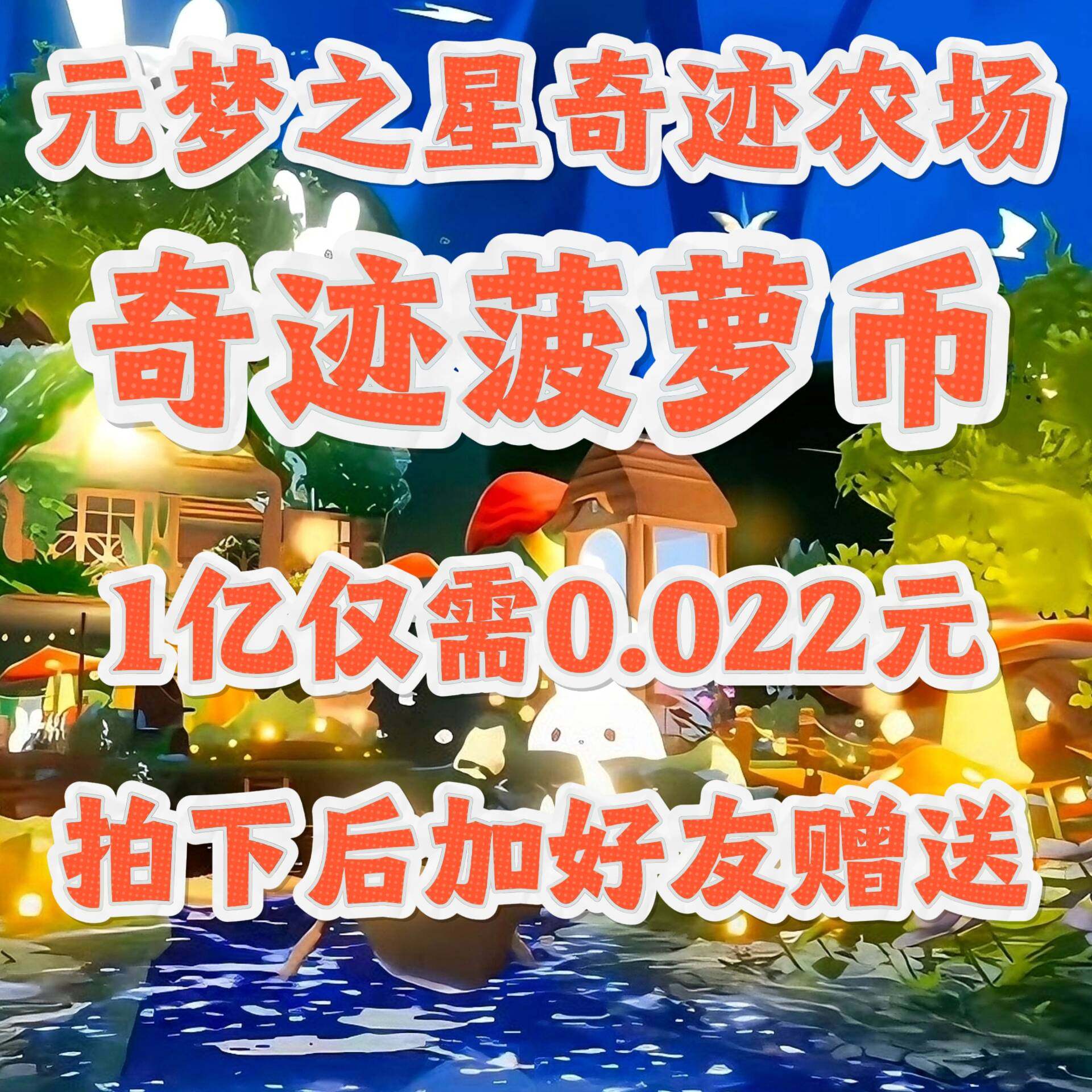 元梦之星奇迹农场菠萝币/加好友送秒送/纯净版