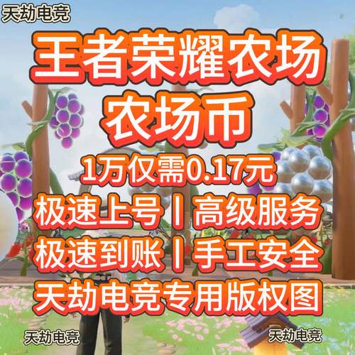 王者荣耀农场币王者农场币王者农场王者荣耀农场币/一万0.17元