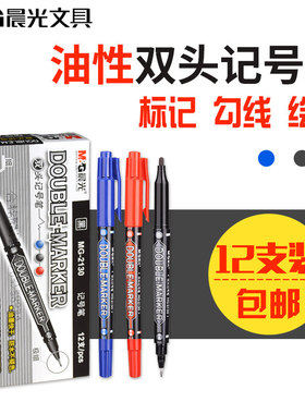 晨光2130小双头记号笔防水油性笔快速干学生儿童绘画勾线笔描边笔