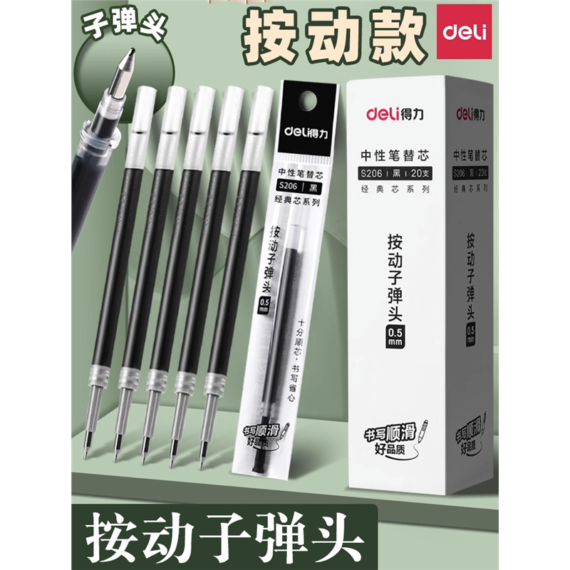 得力按动笔芯子弹头中性替
