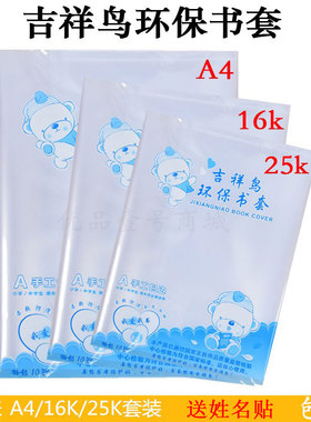 包邮吉祥鸟加厚透明包书皮纸环保书套学生防水书膜A4/16K/25k全套