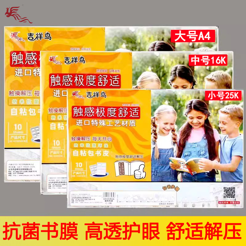 吉祥鸟书皮高透磨砂16K自粘包书膜环保解压初中小学生A4免裁剪25K,文具电教/文化用品/商务用品,书皮/书衣,淘宝优惠券,粉丝福利购,淘宝优惠卷