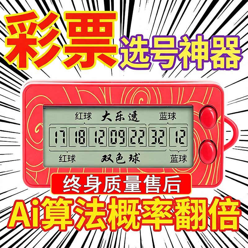 新款发财彩票机大乐透双色球选号器电子摇奖神器智能ai算法分析