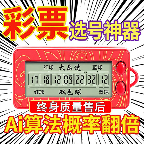 新款发财彩票机大乐透双色球选号器电子摇奖神器智能ai算法分析