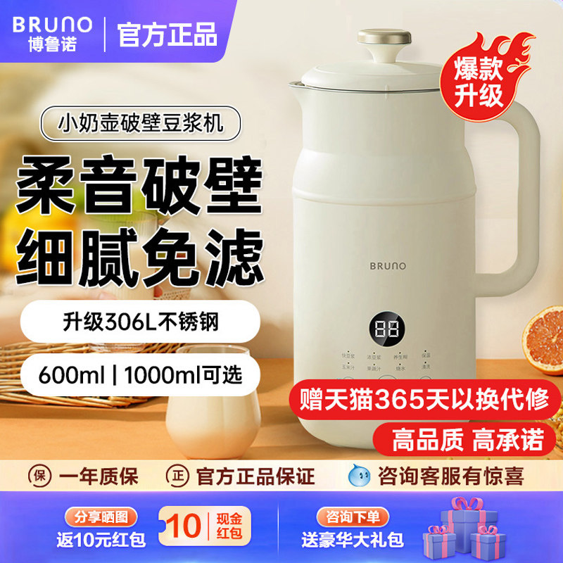 BRUNO静音豆浆机破壁机辅食机