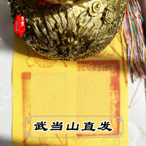 武当山法物朱砂平安护身五雷贴纸