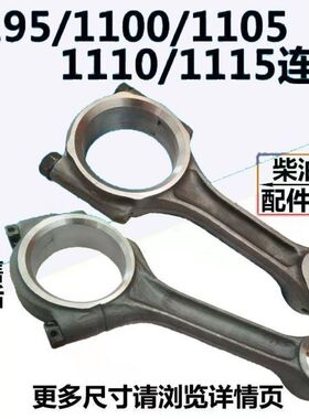 单缸柴油机配件 常柴 常发 时风1105 S195 S1100 S1115 连杆总成