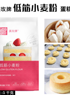 南顺美玫牌低筋小麦粉 蛋糕粉低筋面粉 烘焙蛋糕曲奇饼干原装1kg