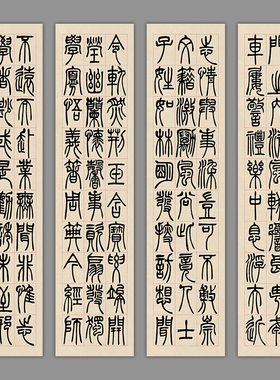 吴让之篆书宋武帝与臧焘敕四条屏竖幅书法艺术微喷复制品装饰画