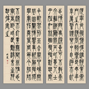 吴让之篆书宋武帝与臧焘敕四条屏竖幅书法艺术微喷复制品装饰画