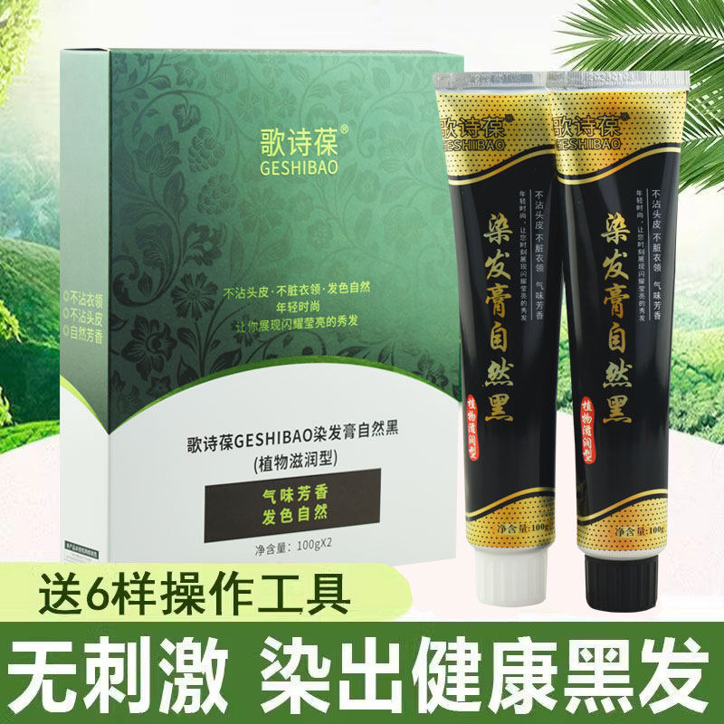 歌诗葆侧柏叶清水植萃黑发霜染发剂不沾头皮盖白发染发膏自然黑色