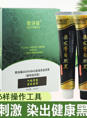 歌诗葆侧柏叶清水植萃黑发霜染发剂不沾头皮盖白发染发膏自然黑色