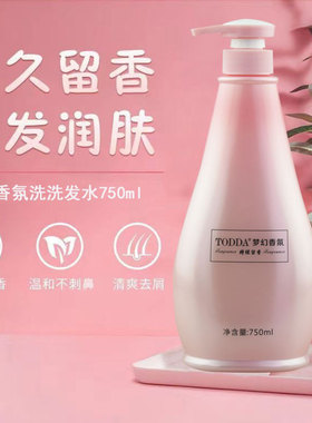 TODDA梦幻香氛持久留香洗发水护发素柔顺男女士滋润去屑洗发乳露