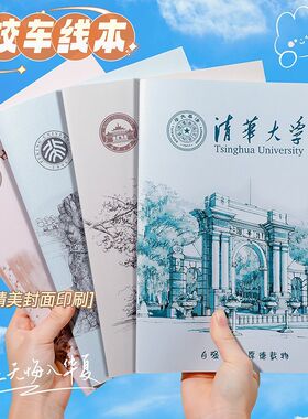 名校笔记本16K清华大学北大大学横线记事本中学生数学练习本加厚