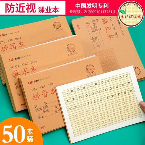 长江防近视中小学生作业本统一汉语拼音本幼儿园田字格拼写算术本