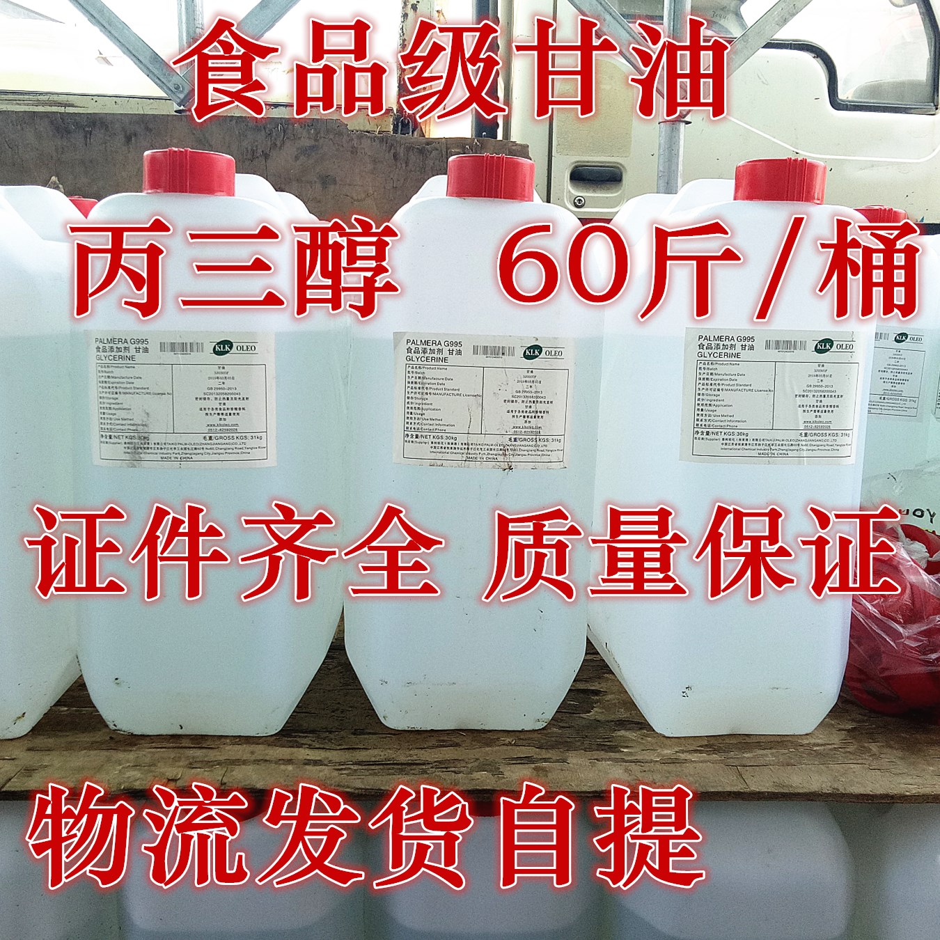 食品级 甘油 食用丙三醇 保湿剂 烘焙  滋润美白30kg桶装