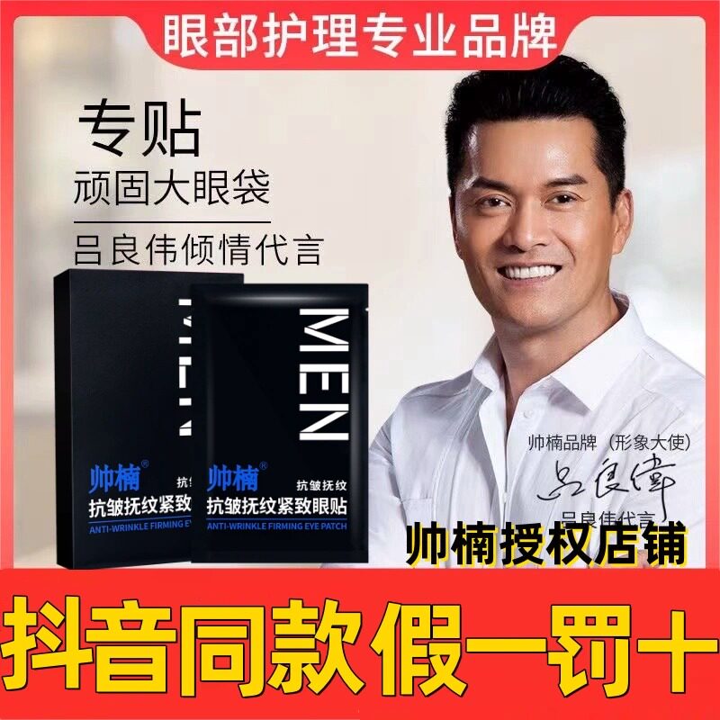 吕良伟帅楠眼袋贴细纹眼袋黑眼圈