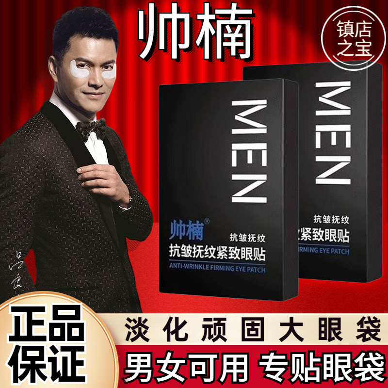 吕良伟帅楠抗皱抚纹紧致眼袋贴男士女眼膜贴黑眼圈提拉正品旗舰店怎么看?
