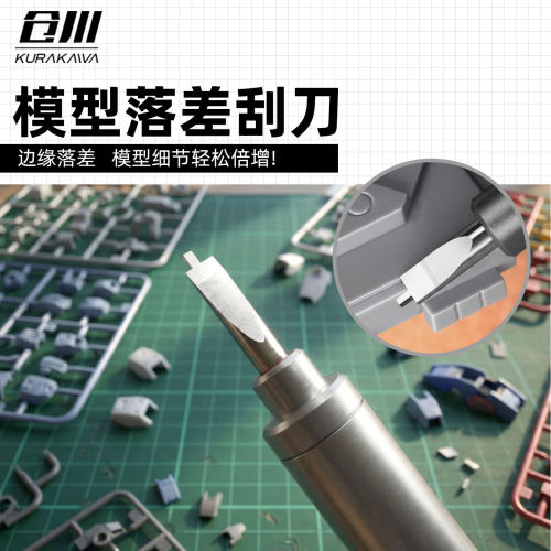 仓川落差刮刀高达模型改造工具