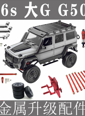 莽牛MN128  86S G500巴博斯金属升级件大G改装传动轴避震向拉杆