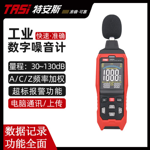 特安斯工业噪音仪超标报警
