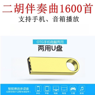 二胡伴奏歌曲U盘16G经典老歌伴奏纯音乐无损音质优盘二胡爱好者用