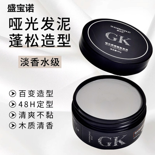 盛宝诺Gk哑光质感化妆造型发泥